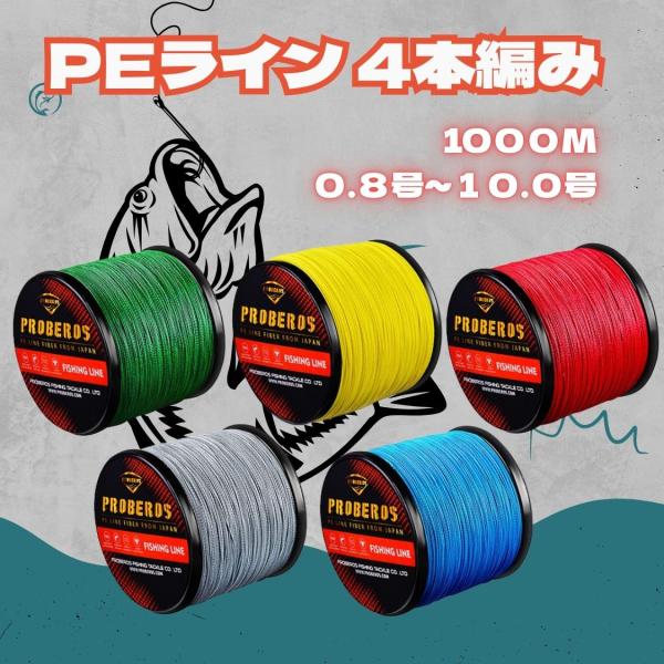 【送料無料】釣りライン 釣り糸 PEライン 1000M 0.8号 1号 1.5号 2号 3号 4号 ...