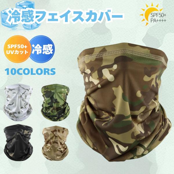 【送料無料】フェイスカバー UVカット SPF50+ 冷感 フェイスマスク UV対策 薄手 紫外線対...