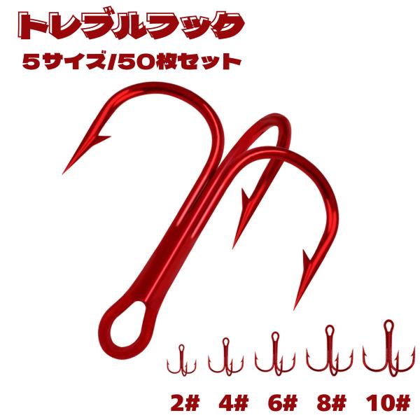 【送料無料】 トレブルフック 50枚セット 2# 4# 6# 8# 10# 3本針 フック3本 鋭い...