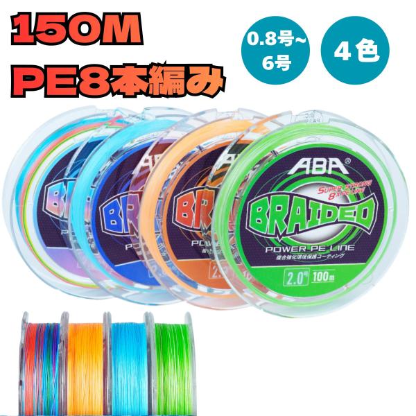 PEライン 釣りライン 釣り糸 150M 0.8号 1号 1.5号 2号 3号 4号 5号 6号 8...