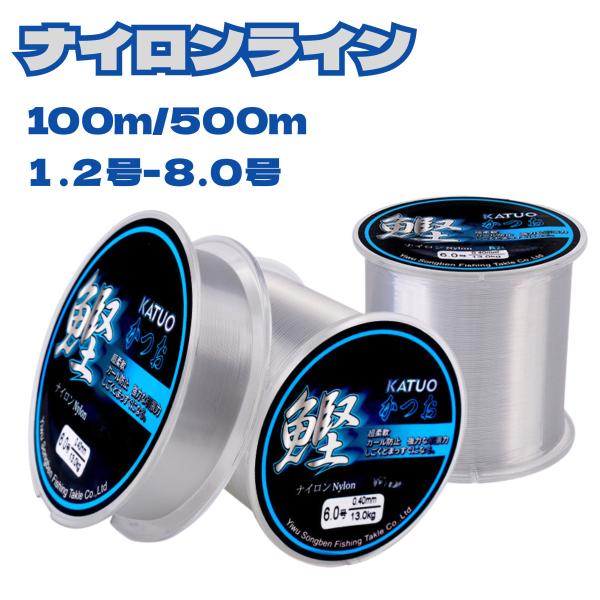 【送料無料】ナイロンライン 釣り糸 釣りライン 100M 500M 1.2号 1.5号 2号 2.5...