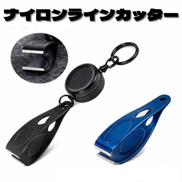 ナイロンライン ラインカッター ライン カット リールキーホルダー付き 釣り具 釣り用品 釣り糸 ナ...