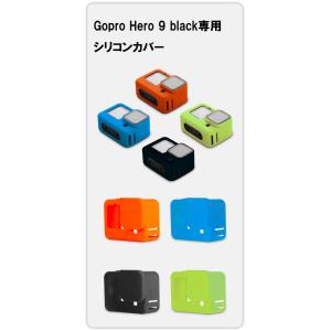 ★タイムセール【送料無料】ゴープロ GoPro hero 9 Blcak 専用 シリコンカバー オレンジ色 ブラック ブルー グリーン ロープ付き 滑り止め 耐衝撃 カメラ保護｜dsjp