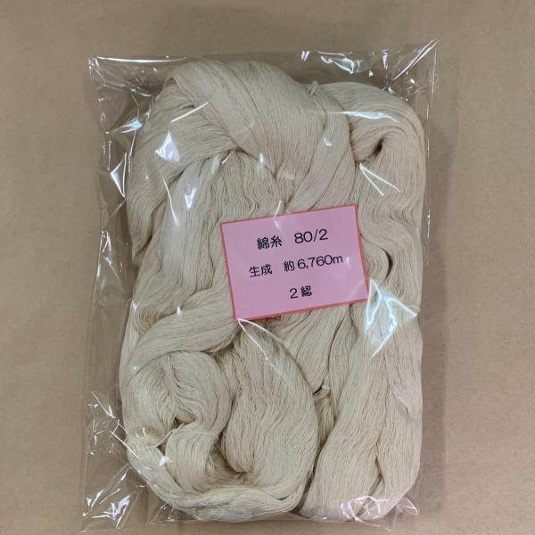 綿糸　80/2　二子糸　【1袋2綛入】　レターパックプラス可