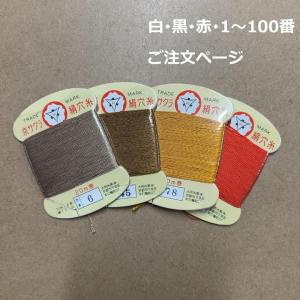京サクラ印　絹穴糸　カード巻　20m　　大同糸業　白・黒・赤・1〜100番　郵便可