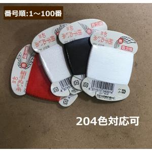 【番号順】都羽根　絹手縫い糸　40m　カード巻き　大黒絲業　郵便可　(１〜100番)　204色対応可