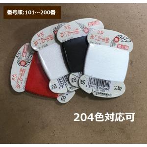 【番号順】都羽根　絹手縫い糸　40m　カード巻き　大黒絲業　郵便可　(101〜200番)　204色対応可