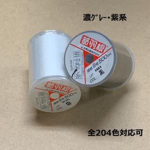 都羽根　絹手縫い糸　9号　500m　コマ巻き　大黒絲業　郵便可　(濃グレー・紫系)　204色対応可