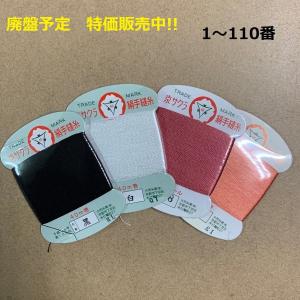 京サクラ　絹手縫い糸　カード巻　40m　廃盤予定の為販売中　台紙に汚れあり　大同糸業　1〜110　郵便可