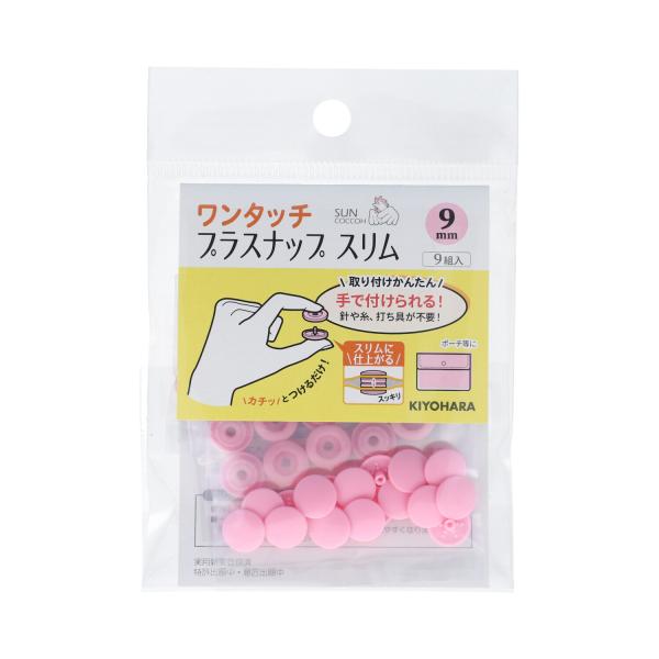 サンコッコー　ワンタッチプラスナップスリム 9mm/13mm　1セット(同商品3袋)　郵送可