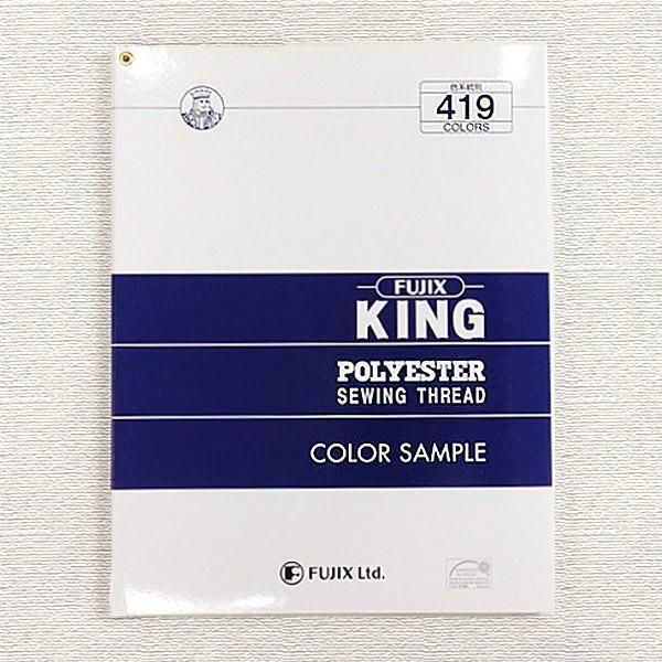 フジックス　キングポリエステルミシン糸（419色）テトロン見本帳　レターパックライト可
