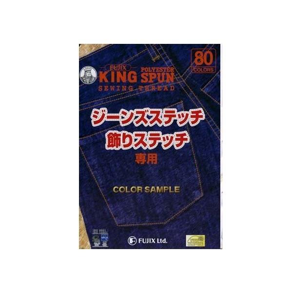 フジックス ジーンスステッチ 飾りステッチ(80色) 見本帳 レターパックライト可