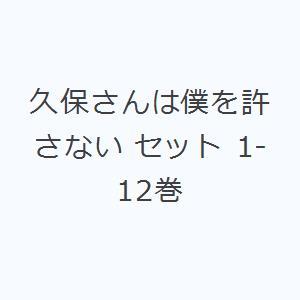久保さんは僕を許さない セット 1-12巻