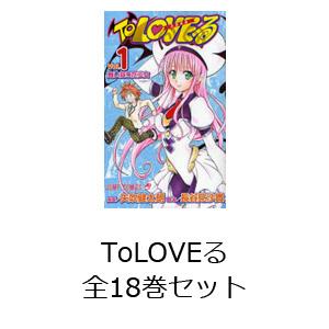 ToLOVEる 全18巻セット｜dss