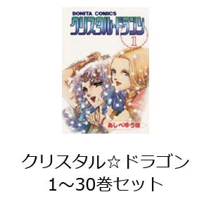 クリスタル☆ドラゴン 1〜30巻セット｜dss
