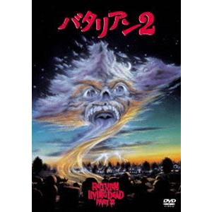 バタリアン2 [DVD]