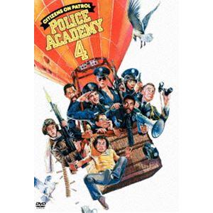 ポリスアカデミー4 市民パトロール 特別版 [DVD]