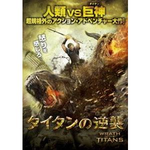 タイタンの逆襲 [DVD]｜dss