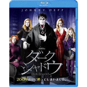 ダーク・シャドウ [Blu-ray]