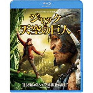 ジャックと天空の巨人 [Blu-ray]｜dss