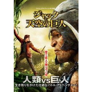 ジャックと天空の巨人 [DVD]｜dss