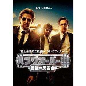 ハングオーバー!!! 最後の反省会 [DVD]｜dss