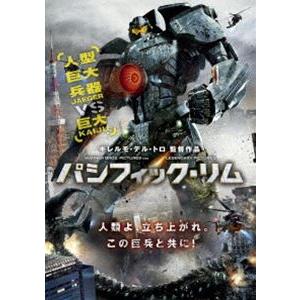 パシフィック・リム [DVD]