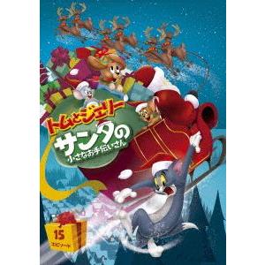 トムとジェリー サンタの小さなお手伝いさん [DVD]