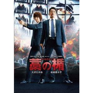 藁の楯 わらのたて [DVD]