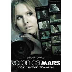 ヴェロニカ・マーズ［ザ・ムービー］ [DVD]｜dss