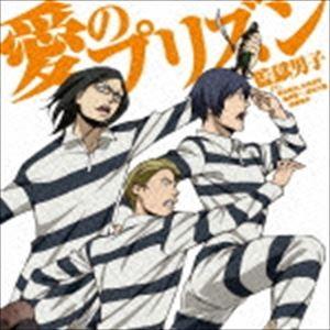 監獄男子 / TVアニメ 監獄学園 OPテーマ：：愛のプリズン [CD]｜dss