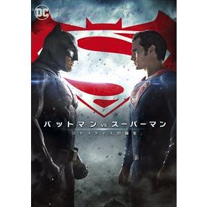 バットマン vs スーパーマン ジャスティスの誕生 [DVD]｜dss