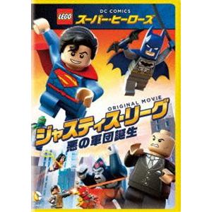 LEGO（R）スーパー・ヒーローズ：ジャスティス・リーグ＜悪の軍団誕生＞ [DVD]