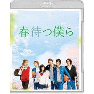 春待つ僕ら ブルーレイ プレミアム・エディション（初回限定生産） [Blu-ray]｜dss