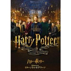 ハリー・ポッター20周年記念：リターン・トゥ・ホグワーツ