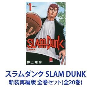 【新品】【全巻セット】集英社 SLAM DUNK ― スラムダンク ― 新装再編版 （漫画本） 1〜20巻｜dss