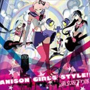 道玄坂下り隊 / ANISON GIRLS STYLE!! [CD]