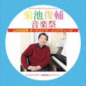 山崎滋 オーケストラ・トリプティーク / 菊池俊輔音楽祭 [CD]｜dss