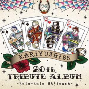 かりゆし58 20th TRIBUTE ALBUM -Solo-solo HA!touch- [CD]