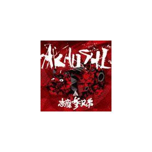 志磨参兄弟 / AKAUSHI [CD]