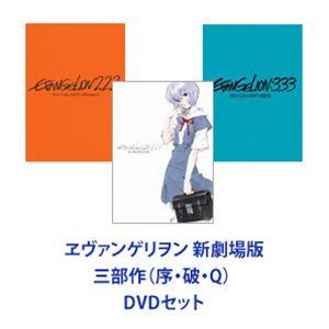 ヱヴァンゲリヲン 新劇場版 三部作（序・破・Q） DVD [全巻セット]｜dss