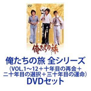 俺たちの旅 全シリーズ（VOL.1〜12＋十年目の再会＋ニ十年目の選択＋三十年目の運命） [DVDセット]｜dss