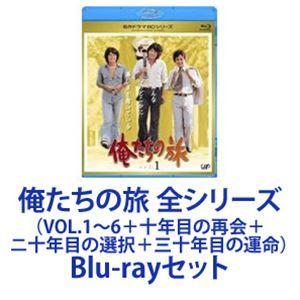 俺たちの旅 全シリーズ（VOL.1〜6（十年目の再会＋ニ十年目の選択＋三十年目の運命）） [Blu-...