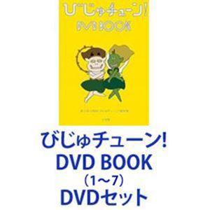 びじゅチューン! DVD BOOK（1〜7） [DVDセット]｜dss