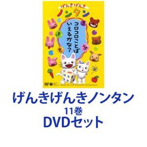 げんきげんきノンタン 11巻 [DVDセット] - 最安値・価格比較