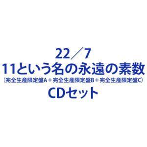 22／7 / 11という名の永遠の素数（完全生産限定盤A＋完全生産限定盤B＋完全生産限定盤C） [C...