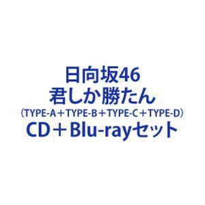 日向坂46 / 君しか勝たん