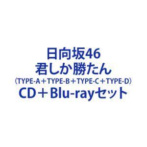 日向坂46 / 君しか勝たん（TYPE-A＋TYPE-B＋TYPE-C＋TYPE-D） [CD＋Bl...