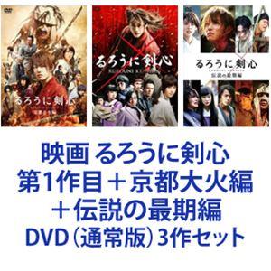 映画 るろうに剣心 第1作目 京都大火編 伝説の最期編 Dvd 通常版 3作セット ぐるぐる王国 スタークラブ 通販 Yahoo ショッピング