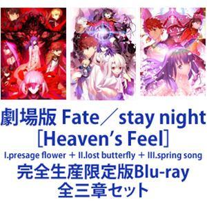 劇場版 Fate／stay night［Heaven’s Feel］I.presage flower ＋ II.lost butterfly ＋ III.spring song [完全生産限定版Blu-ray 全三章セット]｜dss